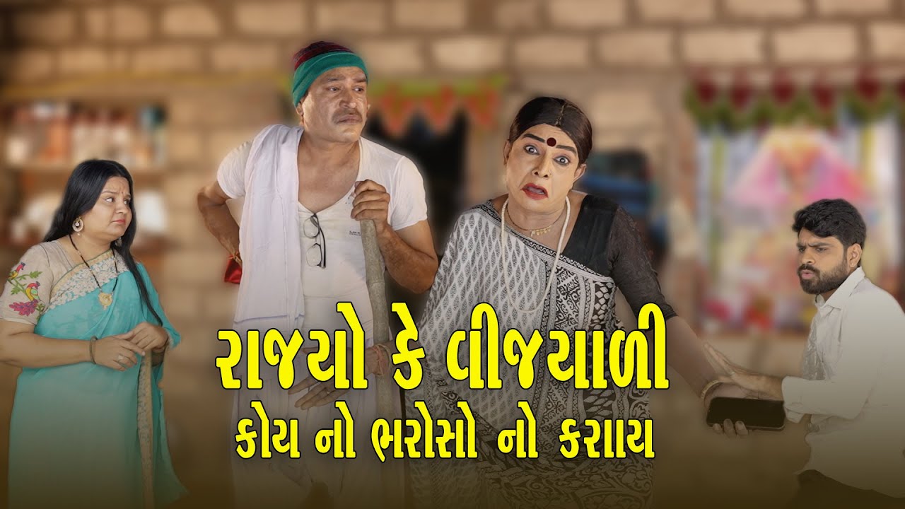 Rajyo Ke Vijyali Koi No Bharoso No Karay| Comedy | 2025 | Rajyo-Vijyali  @RajyoOfficialComedy ​