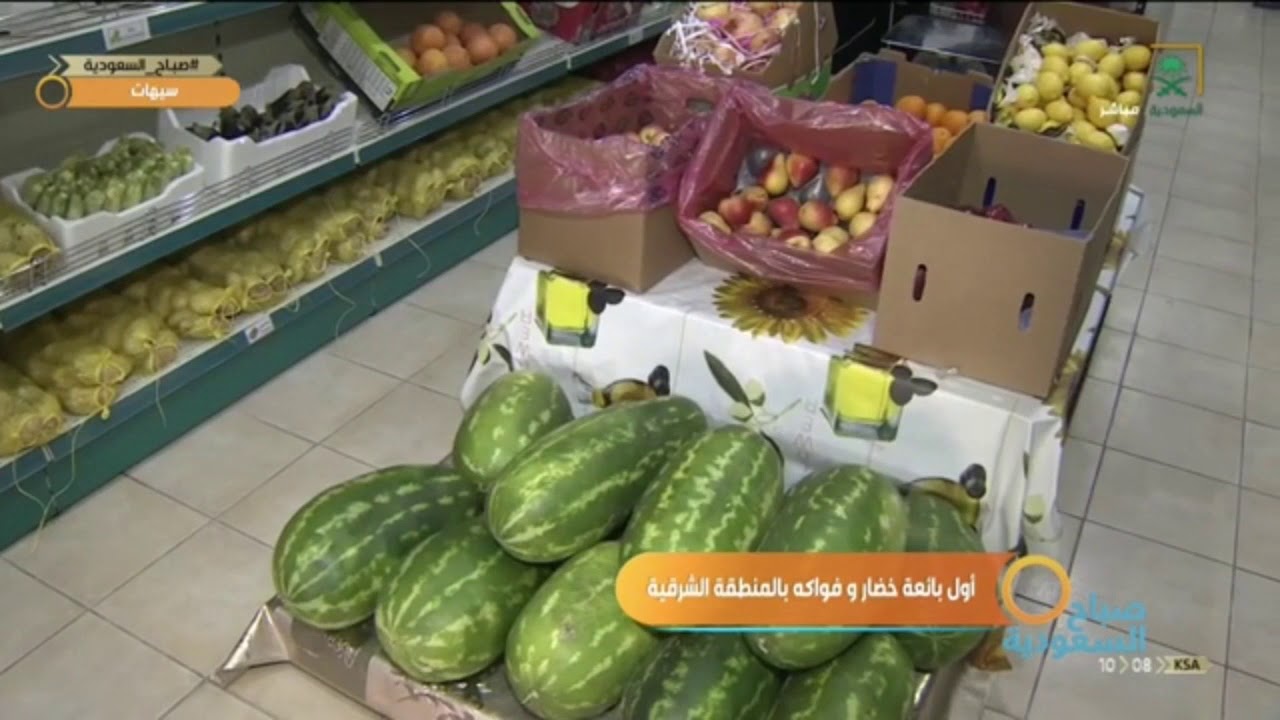 #صباح_السعودية | أول بائعة خضار وفواكه بالمنطقة الشرقية مع مراسلتنا سندس محمد .