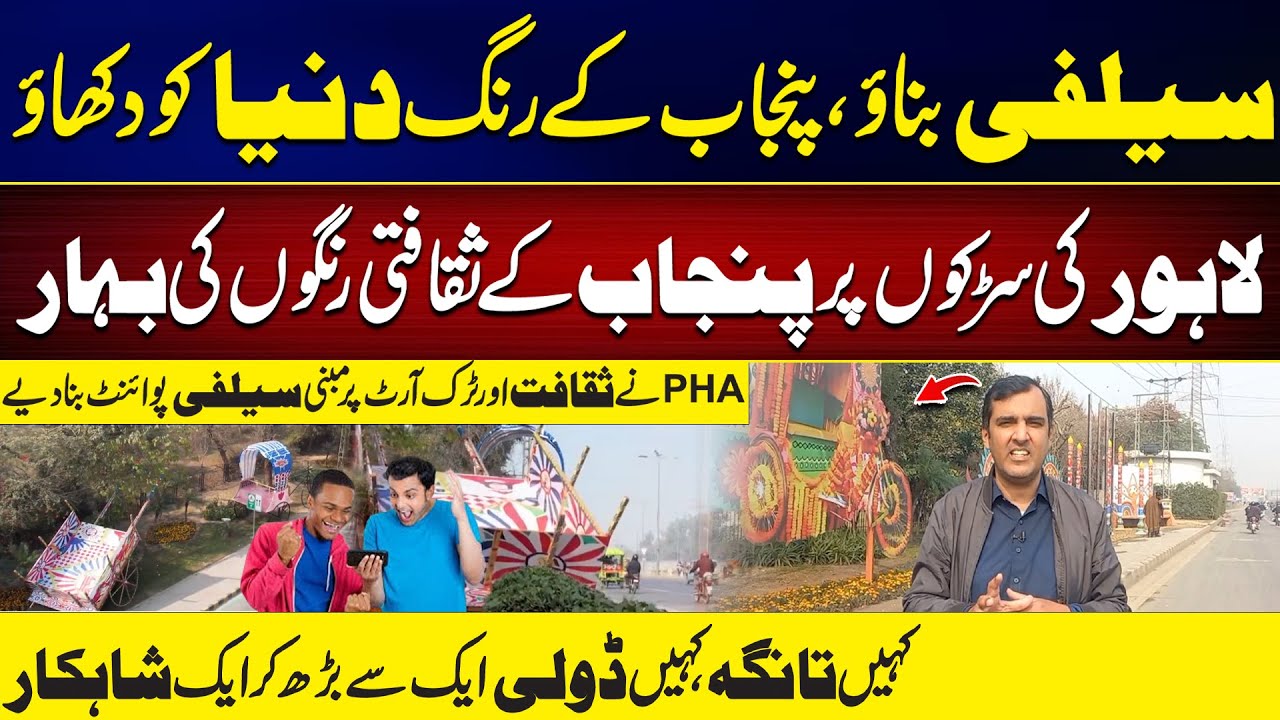 Punjab on Display: Colorful Cultural Selfie Points Appear Across Lahore | Dur -E- Nayab Vlog |City42