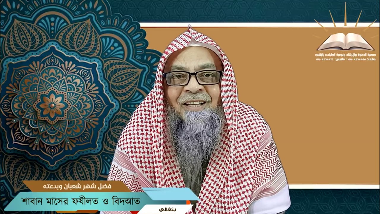 فضل شهر شعبان وبدعته - শাবান মাসের ফযীলত ও বিদআত - بنغالي