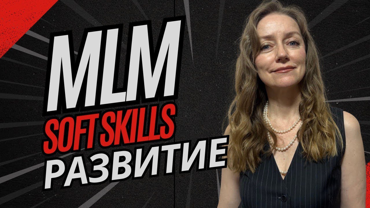 Как MLM развивает softх skills: навыки, которые меняют жизнь?