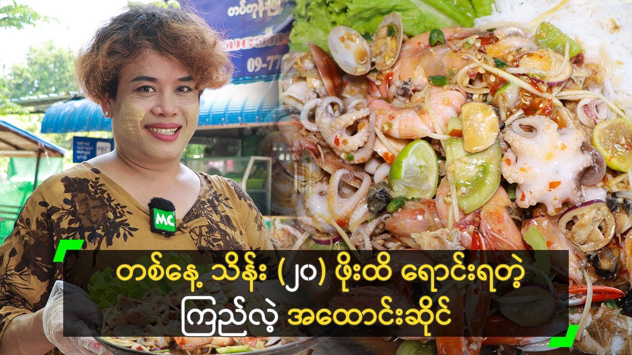တစ်နေ့ သိန်း (၂၀) ဖိုးထိ ရောင်းရတဲ့ ကြည်လဲ့ အထောင်းဆိုင်