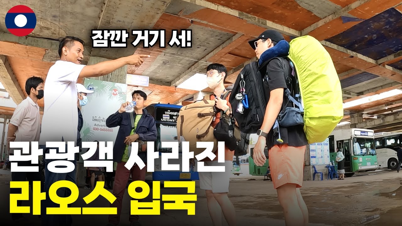 첫날부터 쉽지 않은 라오스 여행의 시작 - 세계여행[35]