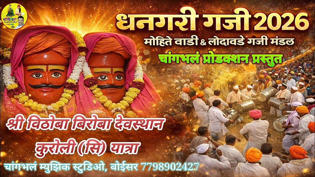 धनगरी गजी | मोहिते वाडी आणि लोदावडे गंजी मंडळ | श्री विठोबा बिरोबा देवस्थान कुरोली (सि) यात्रा २०२६ 