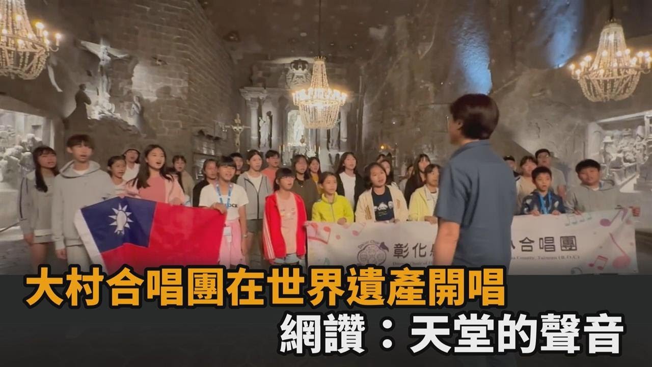 在世界文化遺產中高歌！彰化大村合唱團獻唱名曲　網讚：來自天堂的聲音－全民話燒