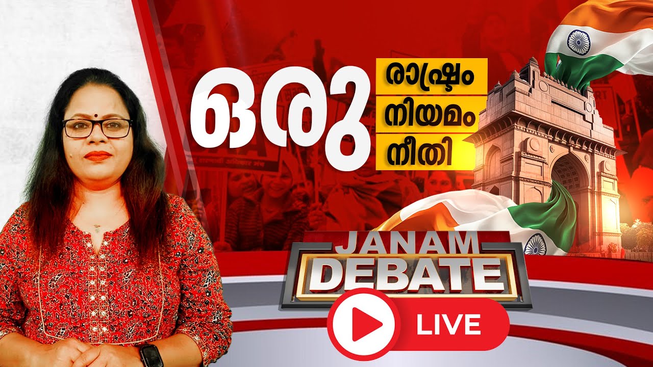 ഒരു രാഷ്ട്രം, ഒരു നിയമം, ഒരു നീതി | JANAM DEBATE | LIVE | ജനം ഡിബേറ്റ് | 27-01-2025