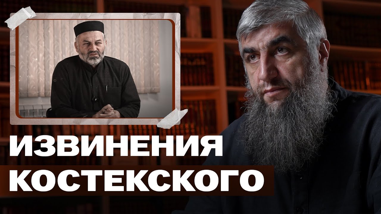 Извинения Костекского