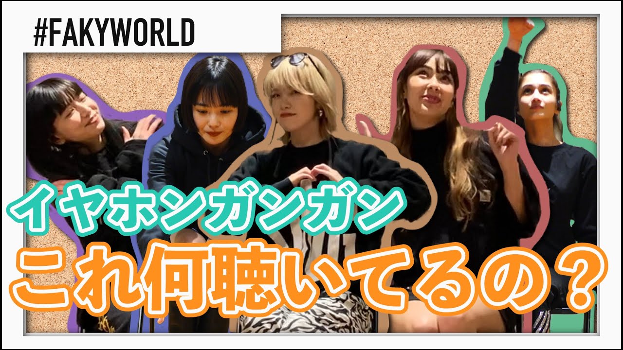 【FAKYWORLD】イヤホンガンガン！これ何聴いているの？