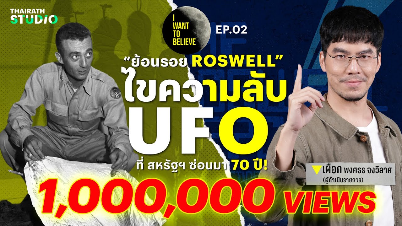 ทฤษฎีสมคบคิดที่ 2 : USA ซ่อน UFO เอาไว้ !? เหตุจานบินตกที่รอสเวลล์ | I WANT TO BELIEVE EP.2