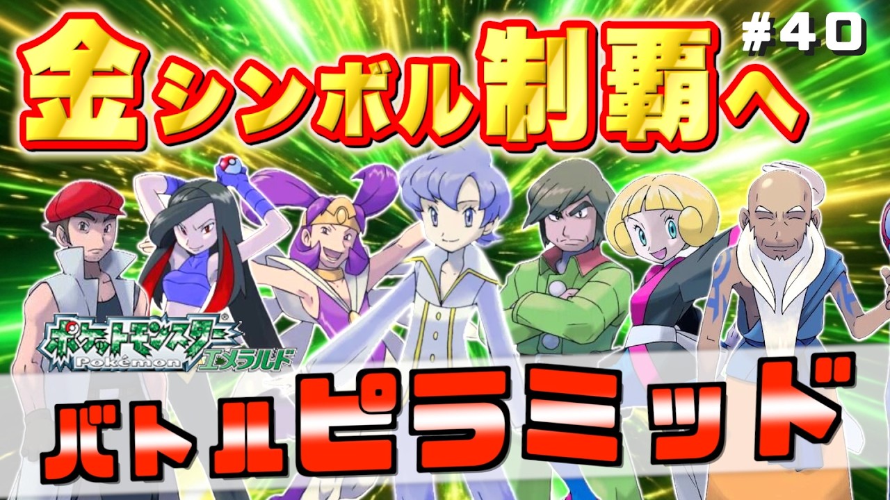 【エメラルド】 最難関バトルフロンティアを完全攻略できる？金シンボル全制覇を目指せ！#40【実況プレイ】