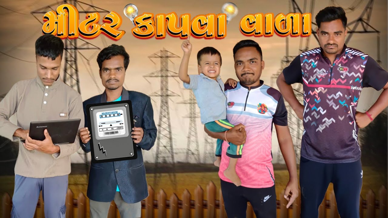 મીટર કાપવા વાળા || P.N Comedy New Video 2025 || Gujarati Comedy ||