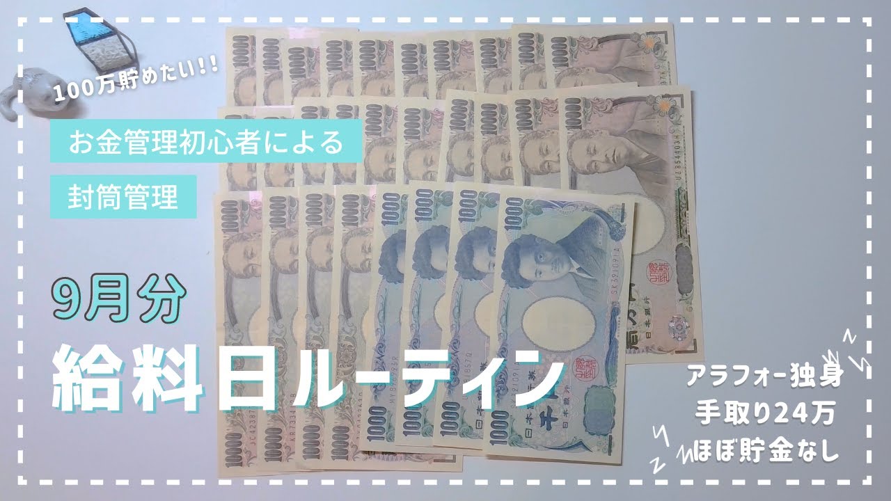 【声有り/9月給料日ルーティン】手取り24万円｜無自覚浪費家｜一人暮らし｜独身｜お金の管理初心者｜貯金ほぼなし