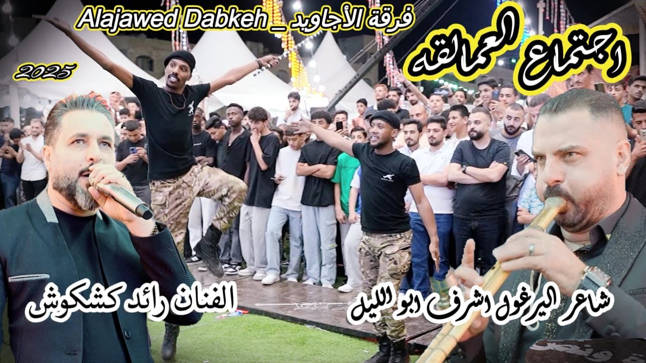 اجمتـــاع العمـالقـــة 2025 _ فرقة الاجاويد و شاعر العــرب أشـرف ابو الليل _ مع البركـان رائد كشكـوش