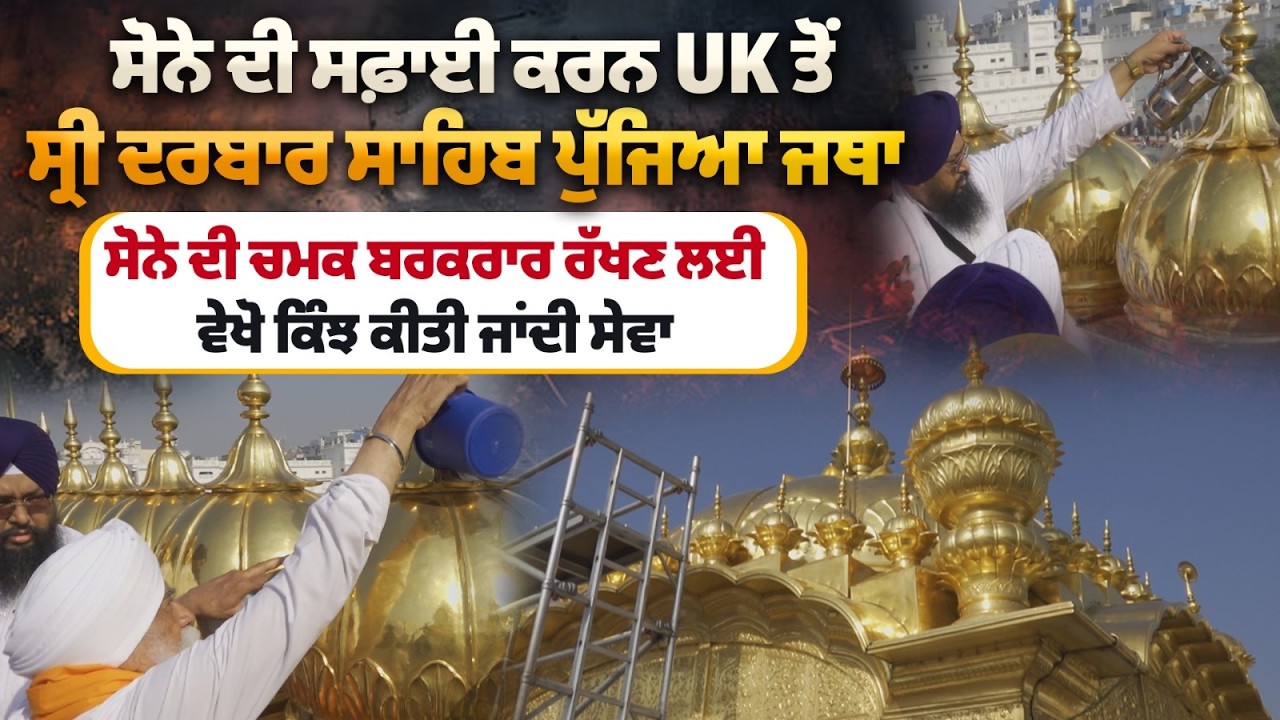 ਸੋਨੇ ਦੀ ਸਫ਼ਾਈ ਕਰਨ UK ਤੋਂ ਸ੍ਰੀ ਦਰਬਾਰ ਸਾਹਿਬ ਪੁੱਜਿਆ ਜਥਾ, ਸੋਨੇ ਦੀ ਚਮਕ ਬਰਕਰਾਰ ਰੱਖਣ ਲਈ ਵੇਖੋ ਕਿੰਝ ਕੀਤੀ ਸੇਵਾ