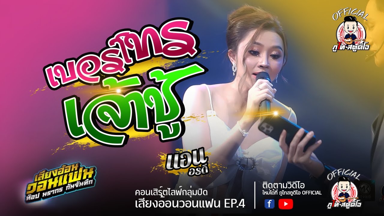 เบอร์โทรเจ้าชู้ - แอน อรดี ปะทะ ท๊อป นรากร : เสียงอ้อนวอนแฟน EP.4