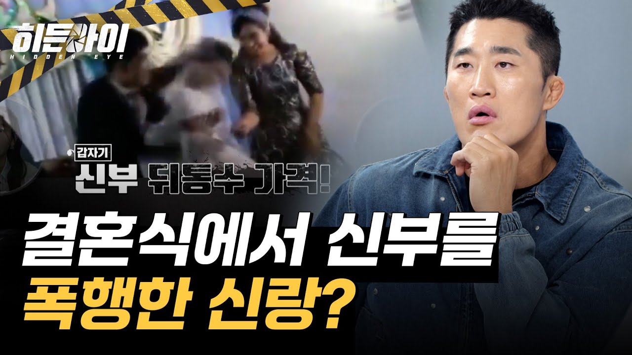 게임에서 졌다고 신부 뒤통수를 때려?! 피로연에서 신부를 폭행한 신랑 l #히든아이 l #MBCevery1 l EP.29