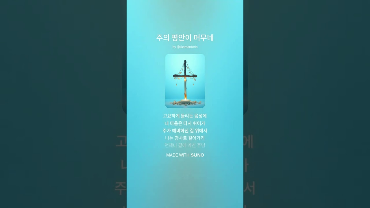 주의 평안이 머무네