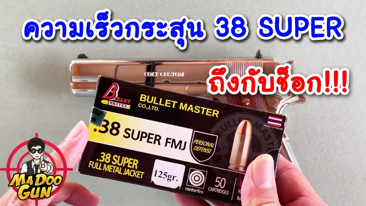 ความเร็วกระสุน 38 super ลูกไทย