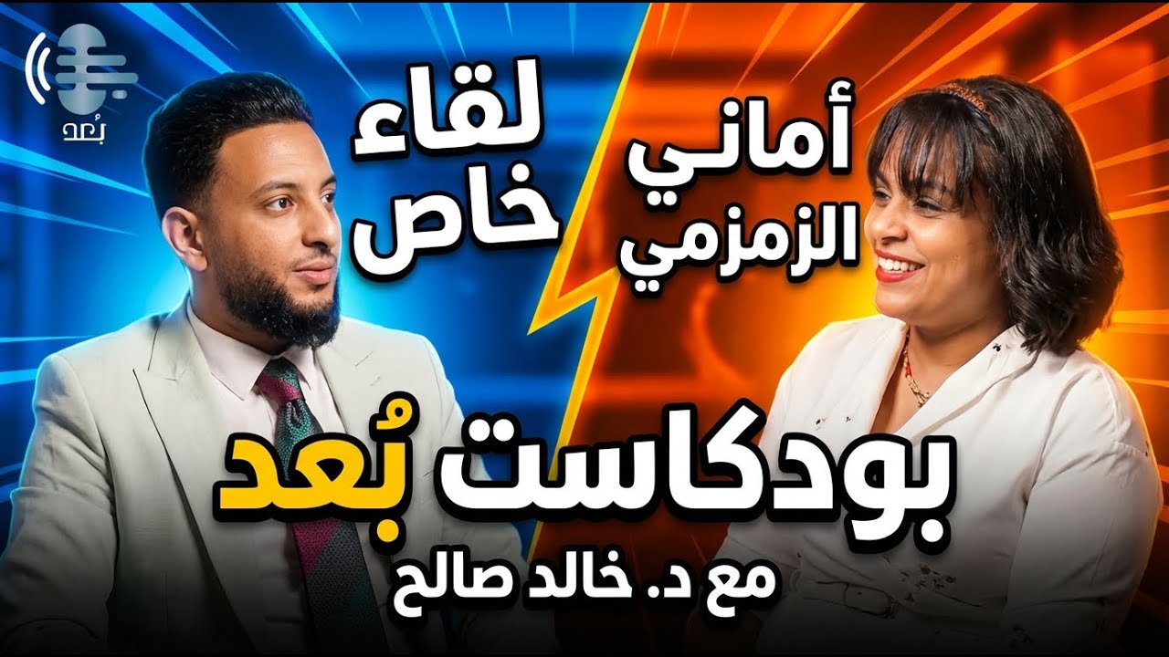 لقاء خاص مع أماني الزمزمي في بودكاست بُعد مع د. خالد صالح - ج2