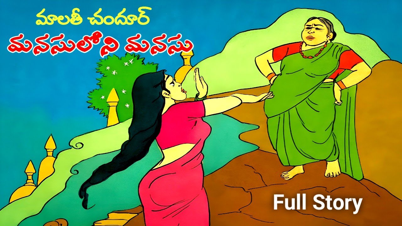 మనసులోని మనసు | మాలతి చందూర్ | Full Navala | Telugu Navala | Manasuloni Manasu | Malati Chandhur 