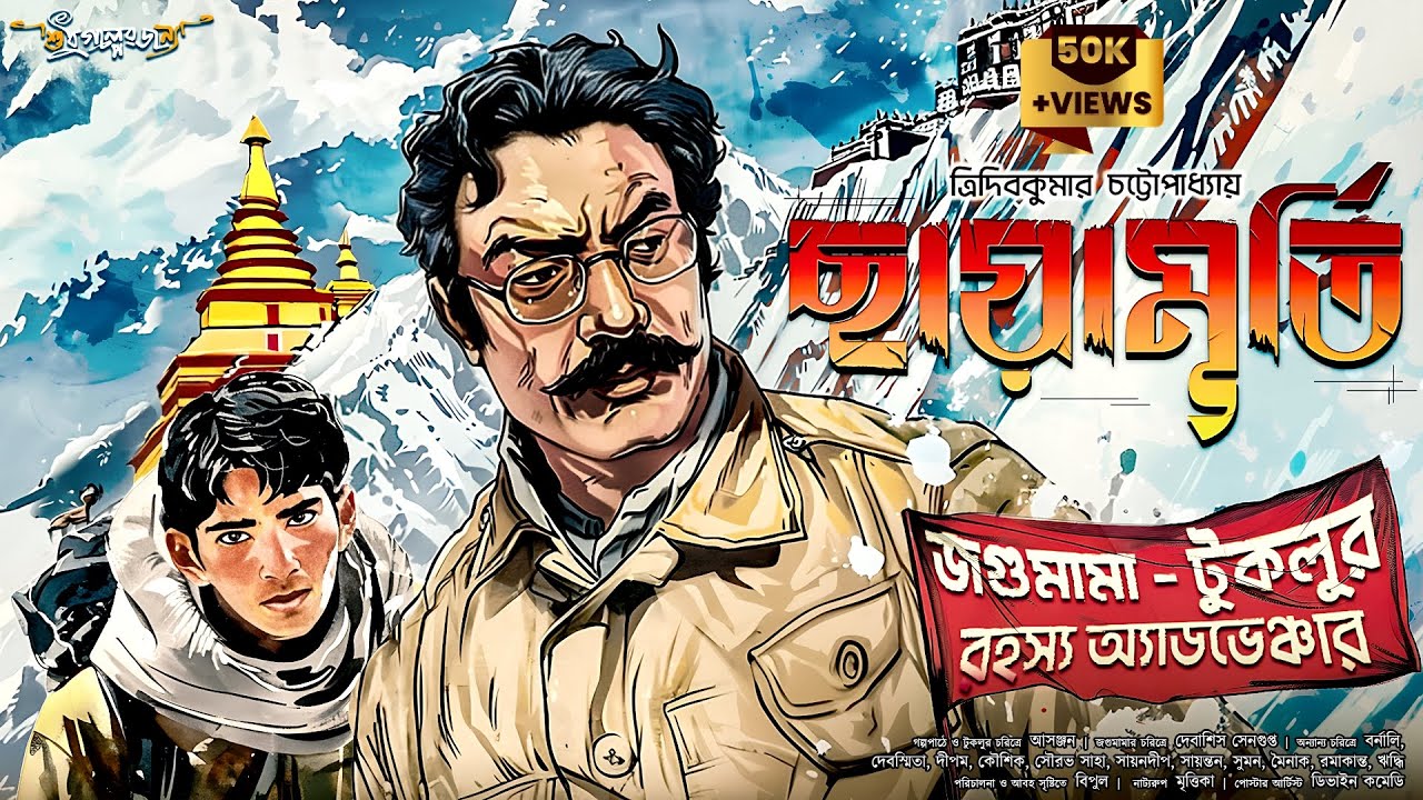 Chayamurti | জগুমামার রহস্য অ্যাডভেঞ্চার | Goyenda Golpo | Detective Bengali Audio Story | Suspense