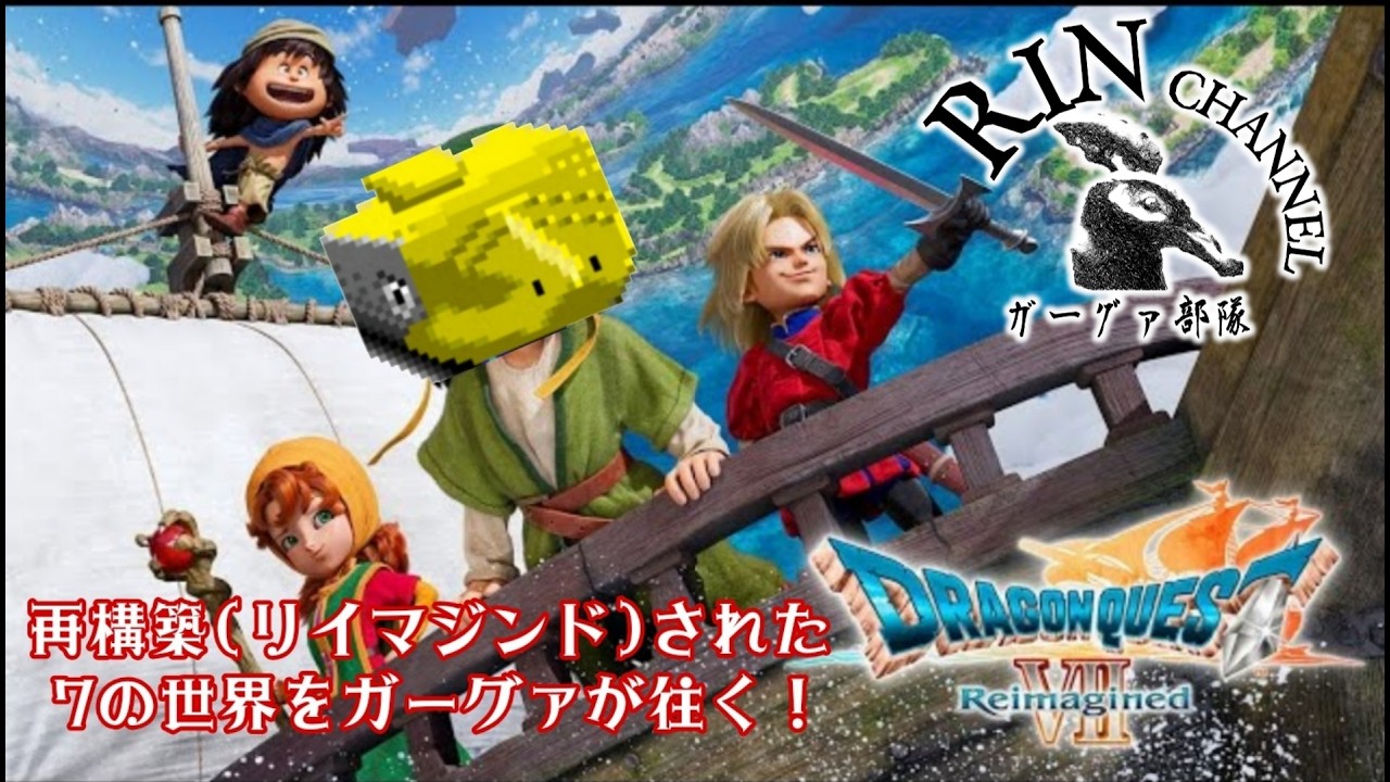 #26-2 #ドラゴンクエスト7リイマジンド #dq7r 再構築(リイマジンド)された世界をガーグァが往く！んまっ！ #初見さん大歓迎 #視聴型 #ネタバレあり