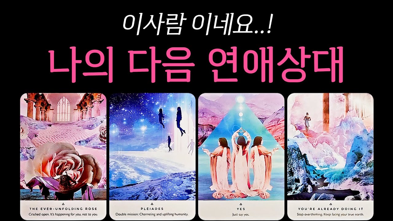[타로] 나의 다음 연애상대