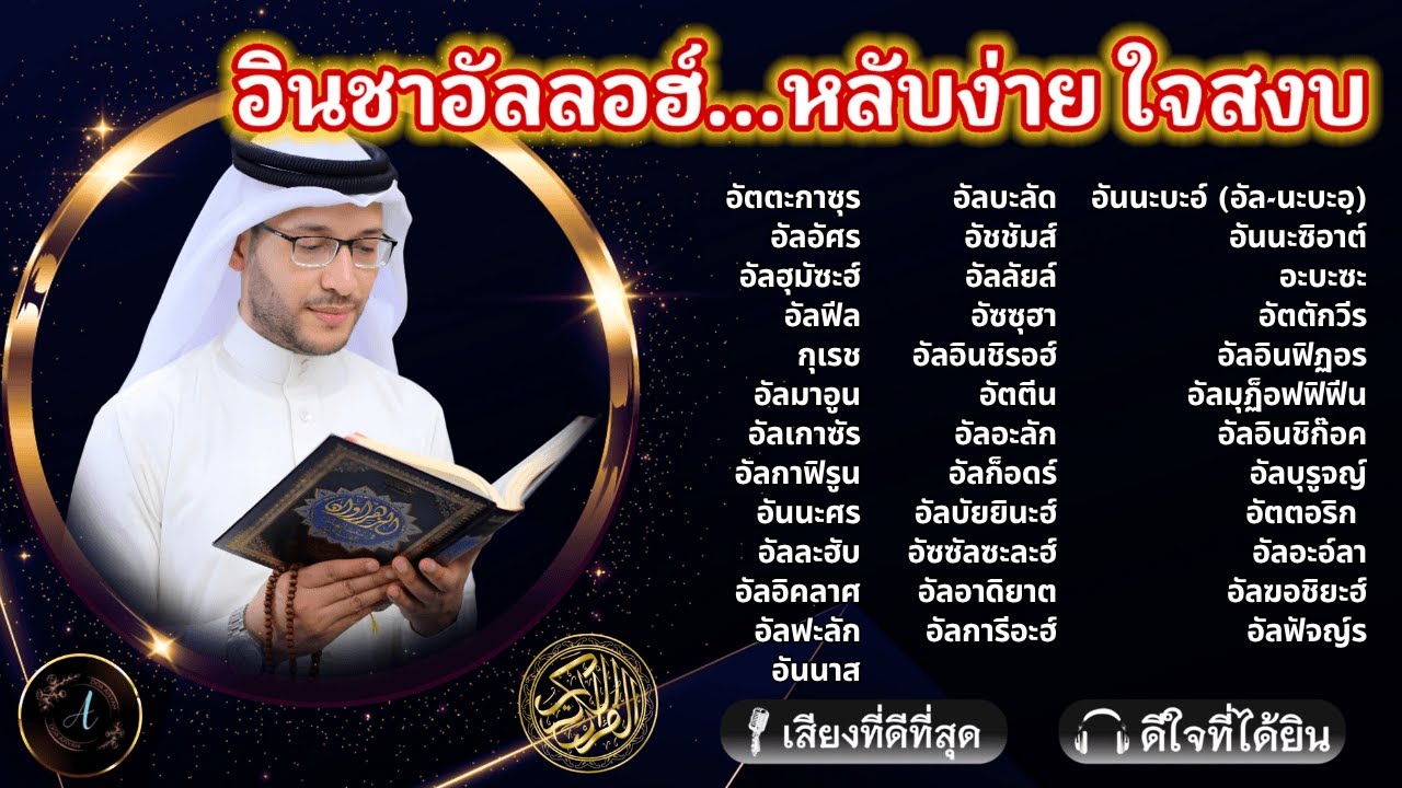 อินชาอัลลอฮ์...เปิดฟังก่อนนอน... || แล้วใจจะสงบเหมือนไม่เคยทุกข์! | ALAA YASSER