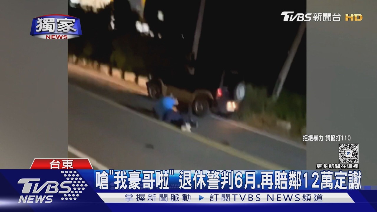 獨／台東退警開民宿噪音擾鄰!  遷怒鄰打斷里長腿　代價曝光｜TVBS新聞 @TVBSNEWS01