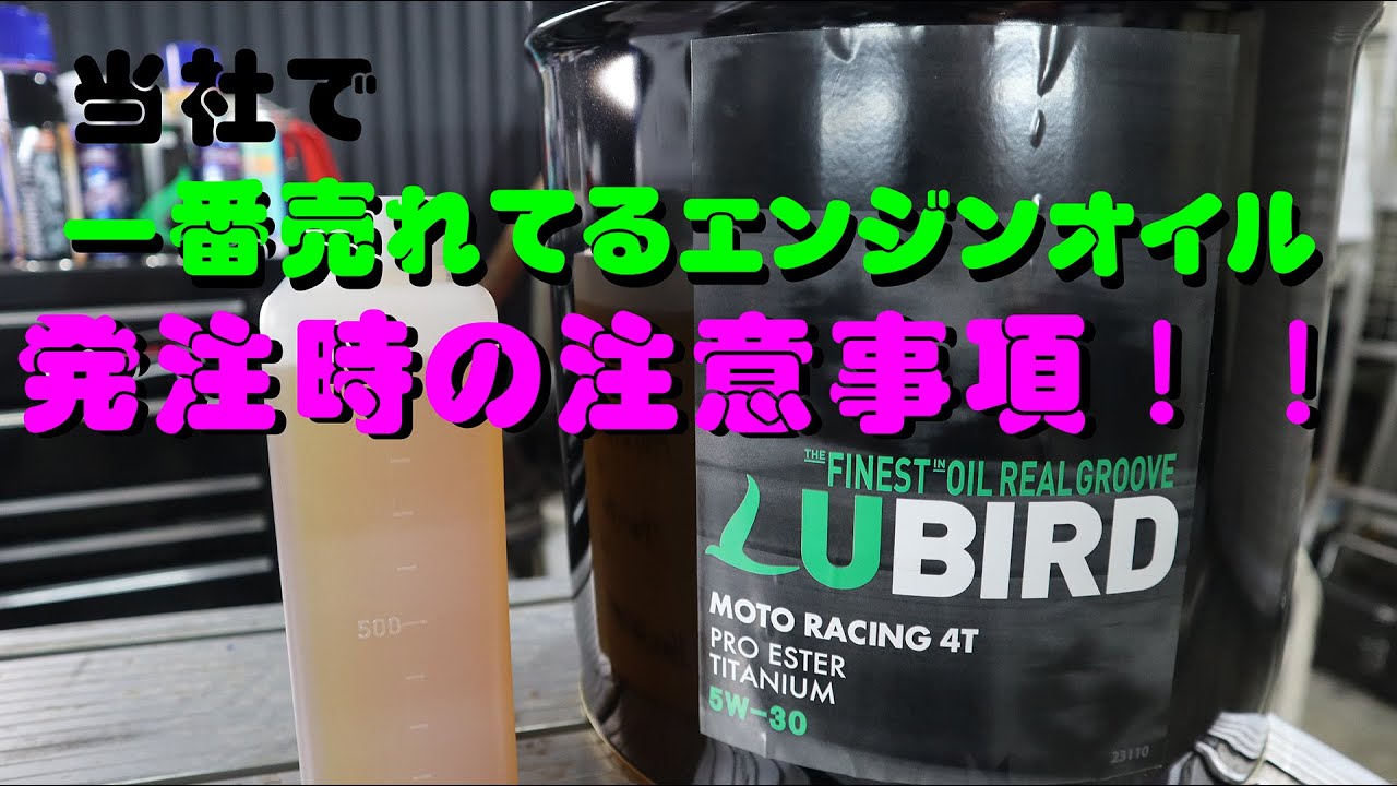 【一番売れているエンジンオイル！】当社のWEBからLUBIRDの購入ご協力をお願いしています。