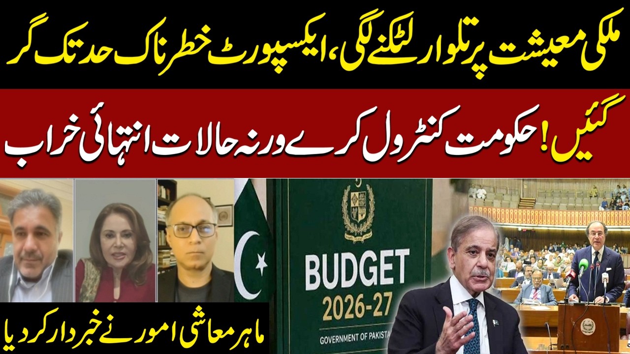 Pakistan Economy Under Pressure: Exports Fall Sharply, Experts Warn of Severe Crisis | SAMAA TV