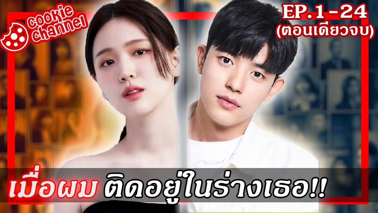 (สรุปเนื้อเรื่อง) จูบลับสลับร่าง (คลิปเดียวจบ)