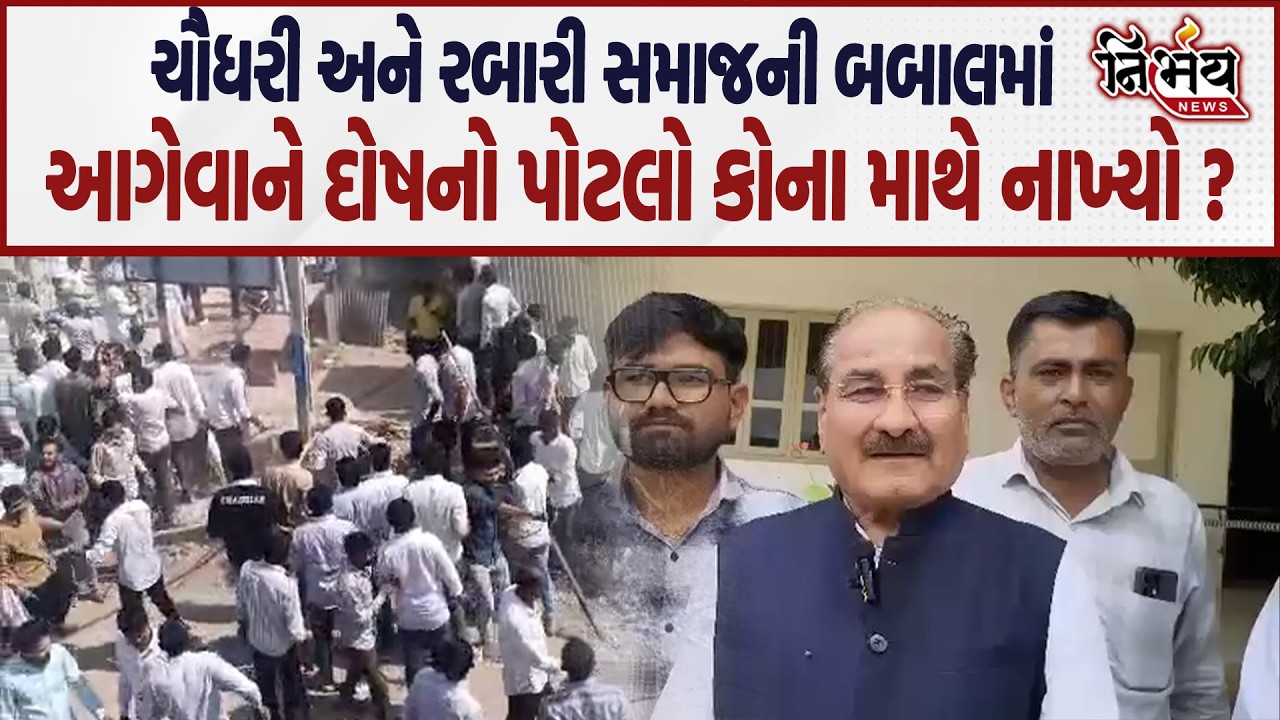 Chaudhari Samaj ની બબાલમાં હવે આગેવાને દોષનો પોટલો કોના માથે નાખ્યો..| Nirbhay |