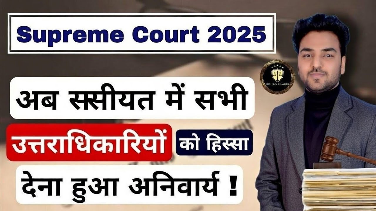अब वसीयत में सभी उत्तराधिकारियों को हिस्सा देना हुआ अनिवार्य ! Supreme Court 2025 - Wasiyat New Law