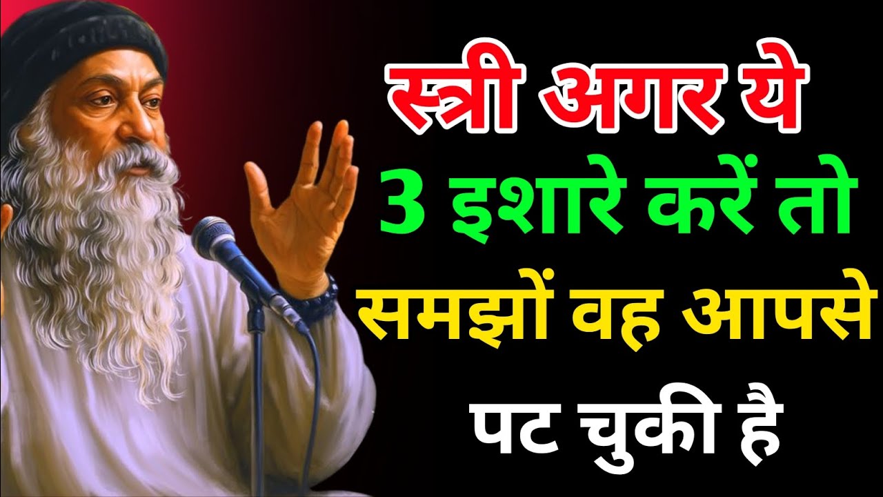 स्त्री अगर ये 3 इशारे करे तो समझो वो आपसे दूर हो चुकी है | Osho Truth #osho #oshohindi #motivation