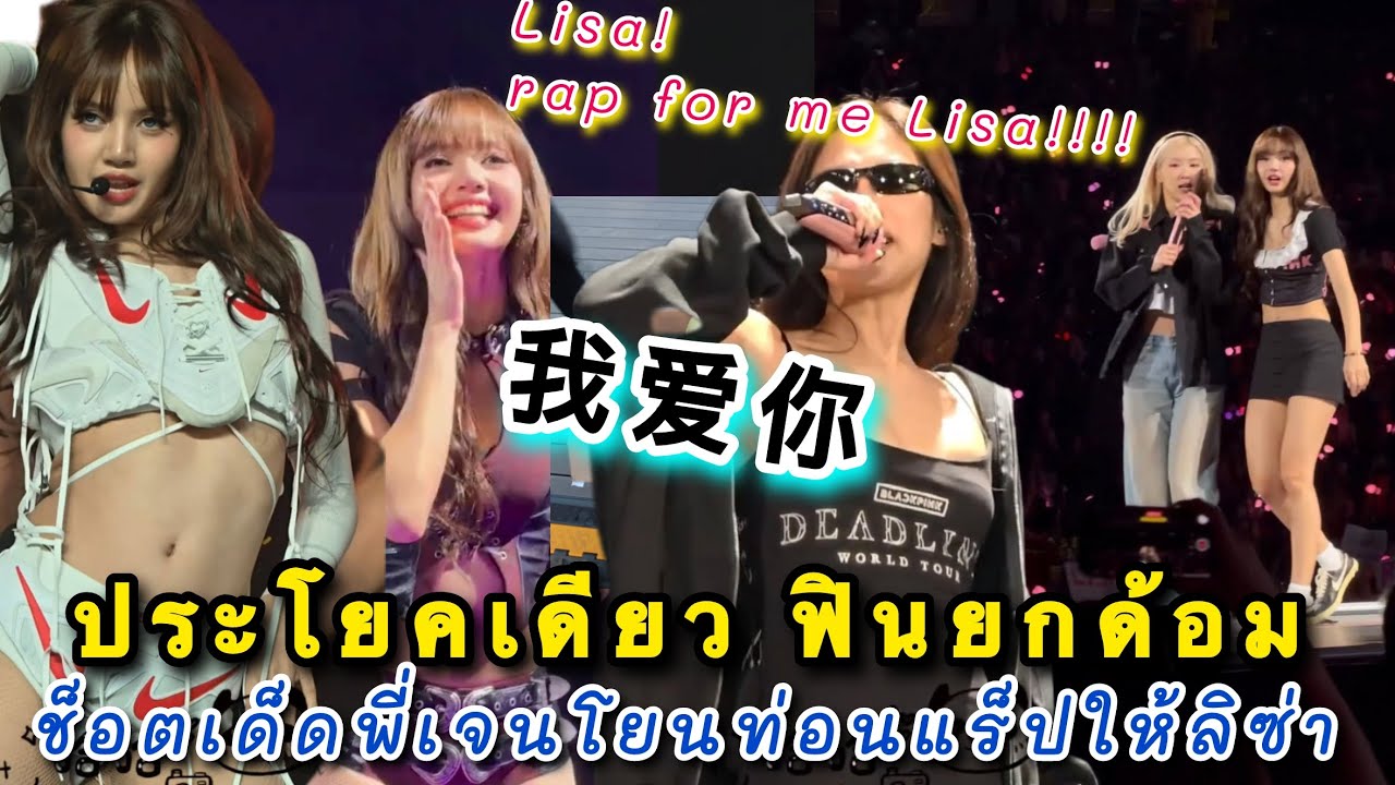 แม่จีนฟินสลบลิซ่าพูดประโยคนี้กลางคอนเสิร์ต สกิลฝีปากในตำนาน พี่เจนนี่ฝากแร็ปน้องกจัดให้แบบดุๆ