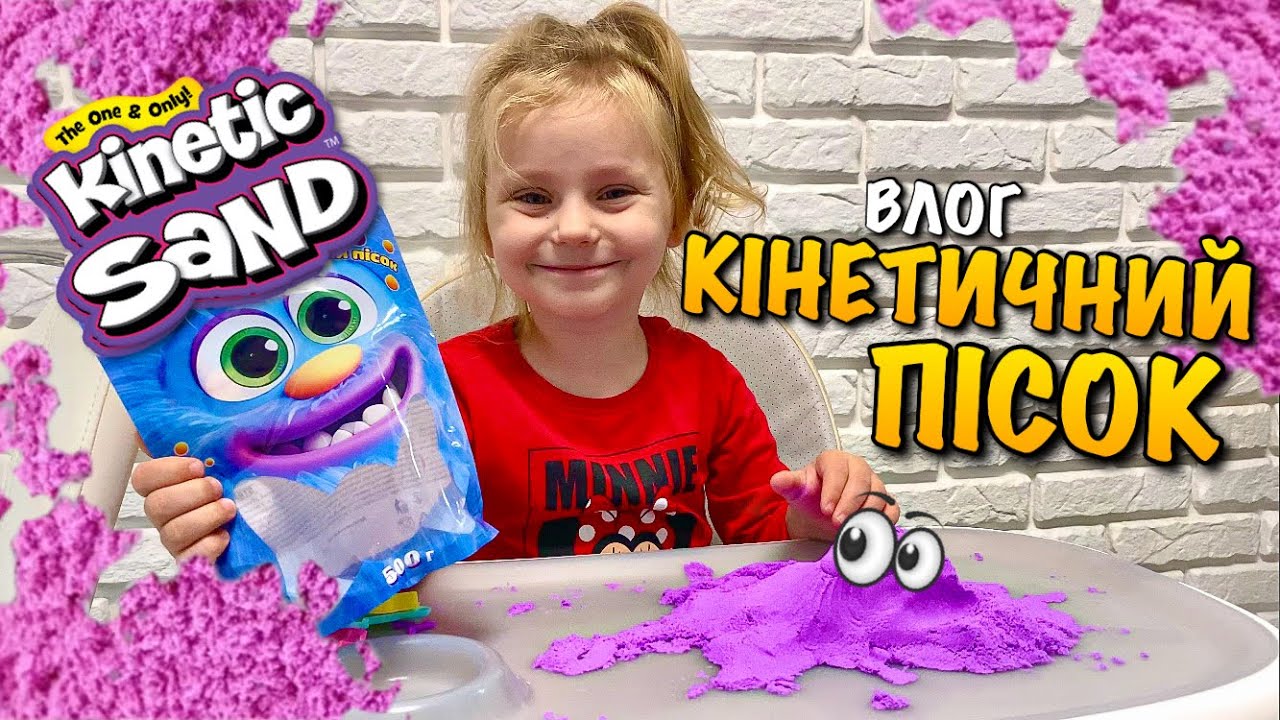 КІНЕТИЧНИЙ ПІСОК | РАДІСТЬ ДЛЯ КАРОЛІНКИ | 16 IPHONE |  НАТАЛІ ОБНОВКИ | KINETIC SAND | DIY | VLOG