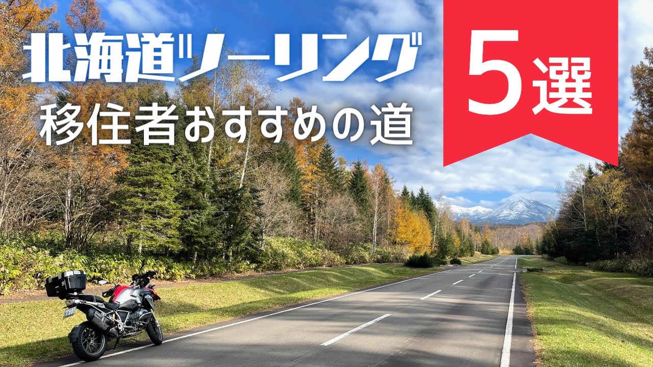 移住者が厳選！北海道ツーリングおすすめの道5選【周辺スポット・グルメ情報もあり】
