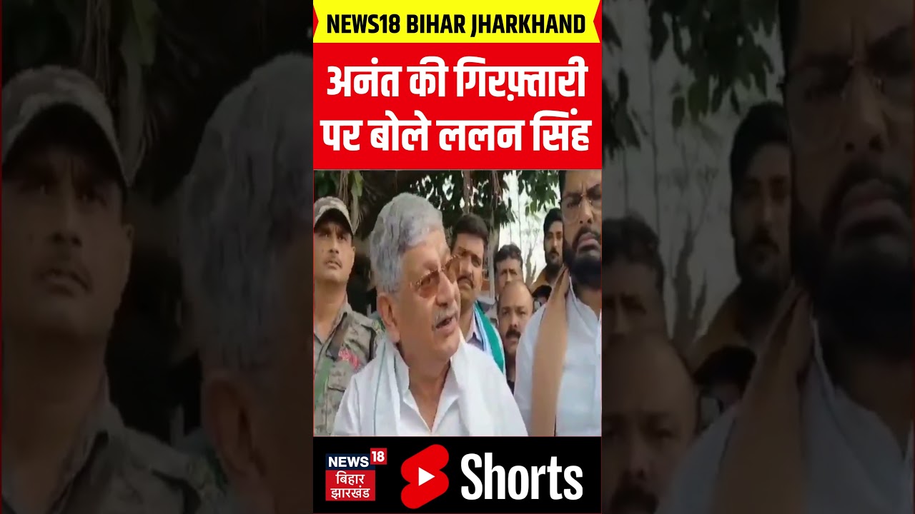#Shorts : Anant Singh की गिरफ़्तारी पर Lalan Singh का बड़ा बयान | Bihar News | Mokama | Bihar Election