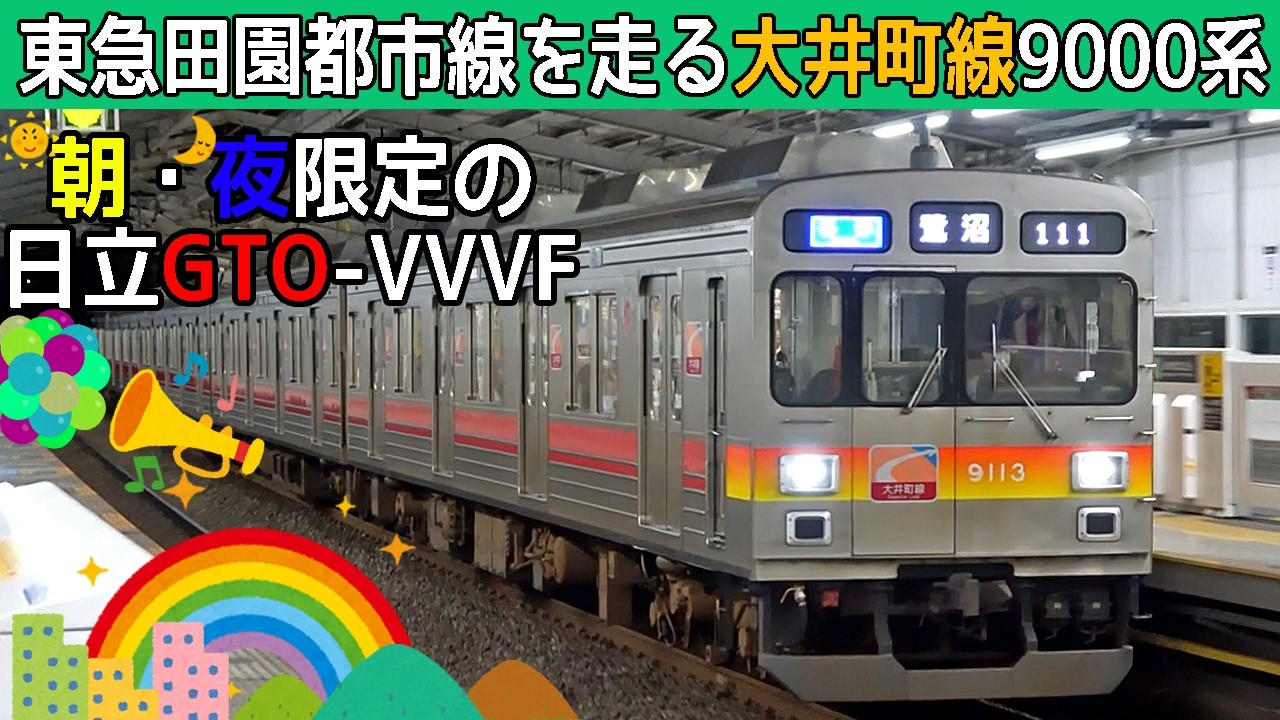 【超イイ音♪】東急田園都市線9000系日立GTO-VVVFサウンド集【たっぷり35分】