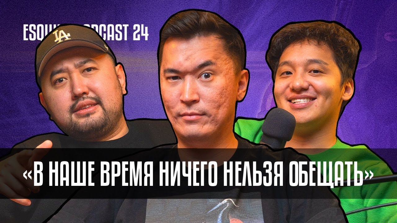 AdreN x Keen x Birzhan: Ping в Cs go, эмоции после победы, следующий Major в KZ |EsquirePodcast
