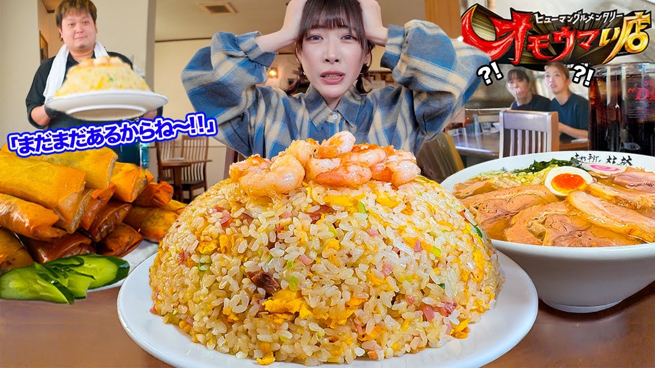 【大食い】メガ盛りがすぎる!!オモウマい店でも大反響なデカ盛り店に気軽に行ったら大変な事になった【海老原まよい】