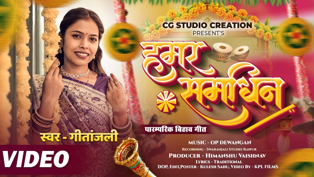 हमर समधिन - पारंपरिक बिहाव गीत || Gitanjali || OP Dewangan || CG Bihav Geet Paramparik | new cg song