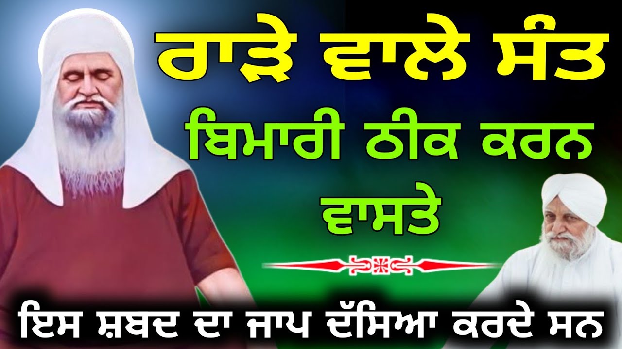 Bimari theek karan layi kis sabad da jaap karna sant waryam singh Ji 