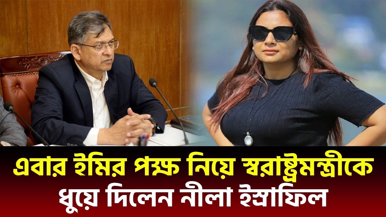এবার ইমির পক্ষ নিয়ে স্বরাষ্ট্রমন্ত্রীকে ধুয়ে দিলেন নীলা ইস্রাফিল