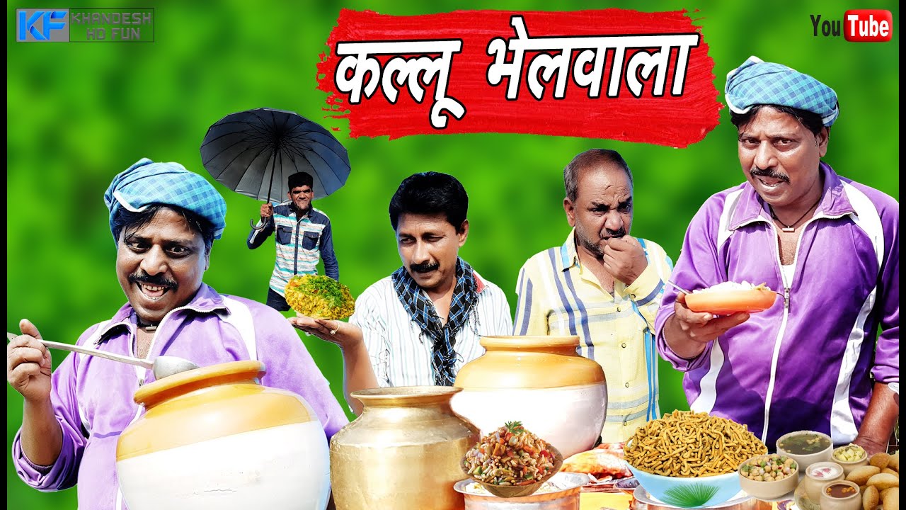 कल्लू भेलवाला KALLU BHELWALA KHANDESH HINDI COMEDY