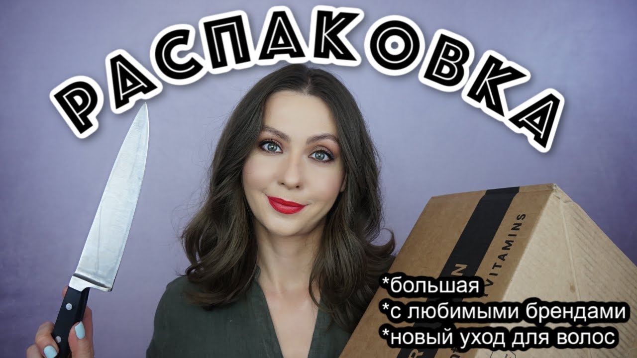 РАСПАКОВКА: 3,5 КГ УХОДА ДЛЯ ВОЛОС, ТЕЛА и немного для лица