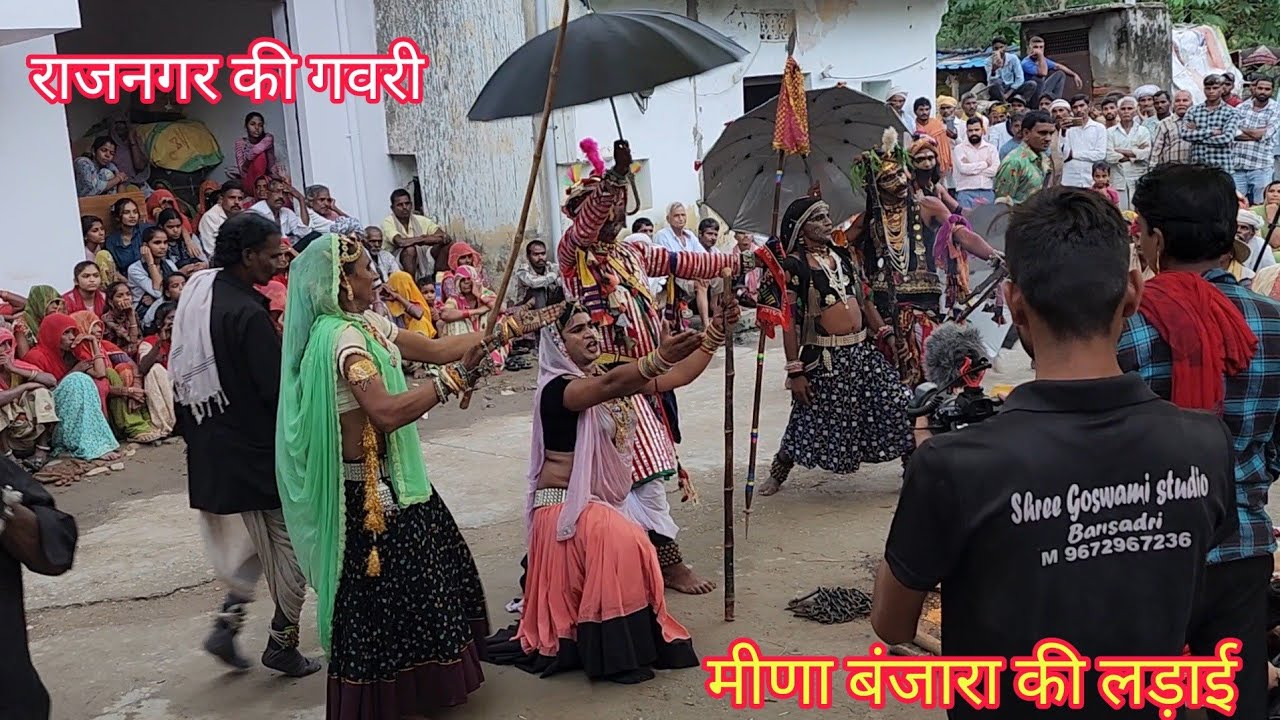 मीणा और बंजारा की लड़ाई गवरी राजनगर // meena banjara ki ladai gavri raj nagar (Himmat sonu vlogs)