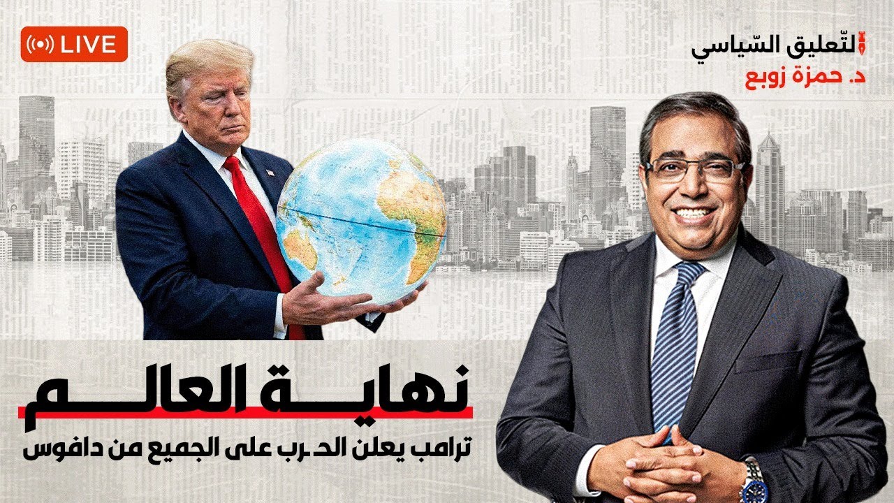 نهاية العالم | ترامب يعلن الحرب على الجميع من دافوس
