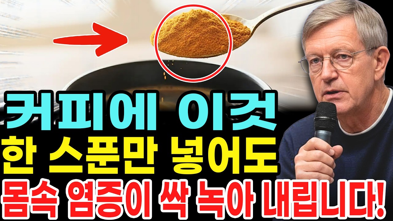 커피에 이것 한스푼만 넣어 먹어도 몸속 염증제거와 당뇨 개선에 큰 도움이 됩니다!